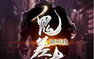 鬼差大人为何会这样