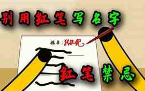 用红笔写名字代表什么,然后烧了