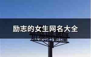 女生励志网名大全霸气