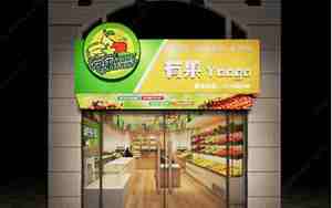 水果店门面相片效果图