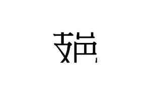 岐字取名男孩有寓意