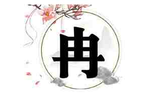男孩带冉的名字有哪些