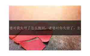 老公挽回的方法