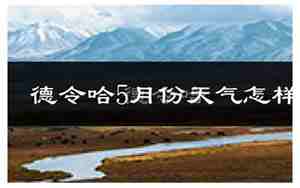 德令哈天气预报15天