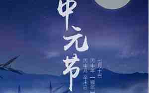 七月十五中元节