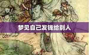 梦见别人发钱给自己什么预兆