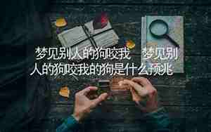 周公解梦梦见别人咬我手