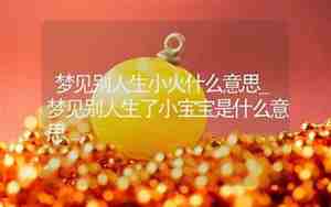 梦见被别人别车停车什么意思