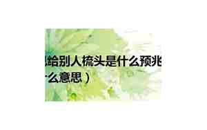 梦见给别人移坟墓是什么意思