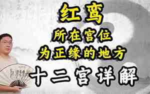 红鸾在夫妻宫是什么意思