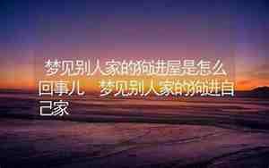 梦见别人家的地方塌了
