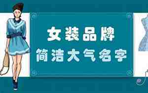 服装公司名字大全英文