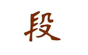 段姓起名字大全