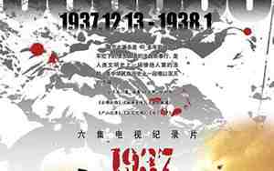 1937南京真相纪录片