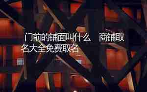 铺面取名字测试