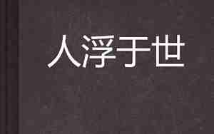 人浮于世什么意思