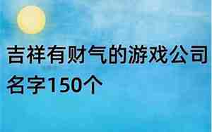 带来财运的公司名字带乐睿爽