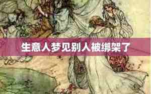 梦见被别人绑架又逃脱了