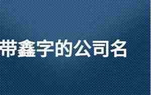 带鑫字的公司名字,寓意好的