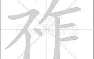 祚字取名慎用