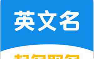起英文名网免费取名姓名