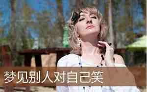 梦见别人轻薄自己老婆