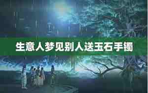 梦见别人送自己玉石手串