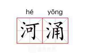 湧的意思和含义