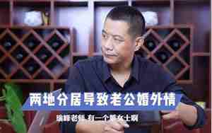 两地分居的老公外面有人了怎么办