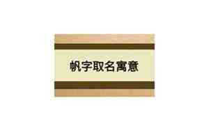 帆字起名字