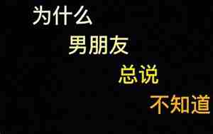 男朋友总说我不体谅他怎么办