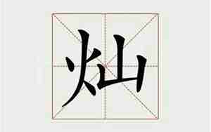 灿字取名配什么字好好不好