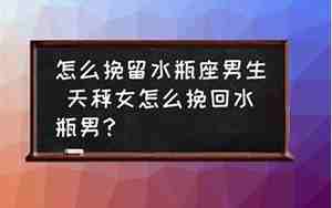 怎么挽回水瓶女的感情和性格
