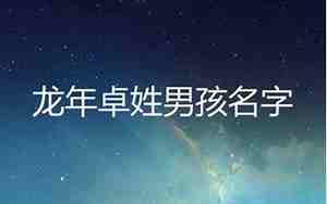 卓姓男孩取名满分