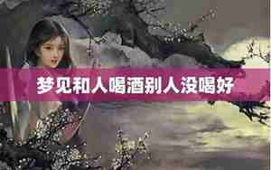 梦见别人喝农药没死什么预兆