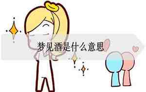 梦见酒洒了是什么原因?