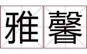 雅馨名字的含义是什么?